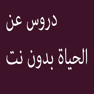 علمتني الحياة بدون نت